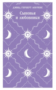 Сыновья и любовники