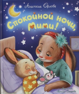 Спокойной ночи, Мими! Спокойной ночи, Мими!