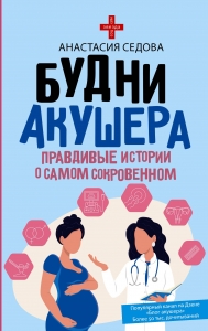 Будни акушера. Правдивые истории о самом сокровенном Будни акушера. Правдивые истории о самом сокровенном