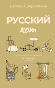 Русский кот Русский кот
