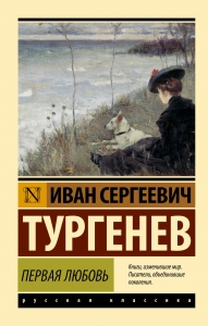Первая любовь