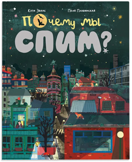 Почему мы спим? Почему мы спим?