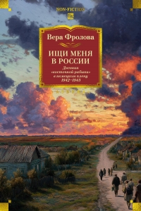 Ищи меня в России. Дневник "восточной рабыни" в немецком плену. 1942?1943
