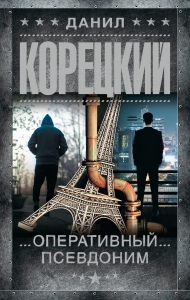 Оперативный псевдоним