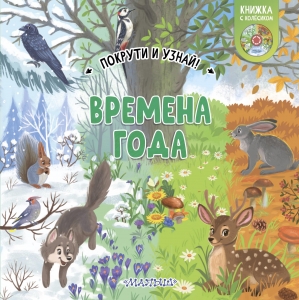 Времена года