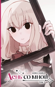 День со мной. Том 1