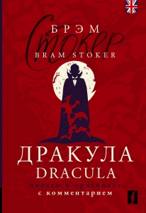 Дракула = Dracula: читаем в оригинале с комментарием