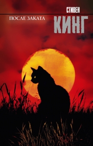 После заката (замена переводов)