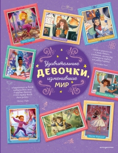 Удивительные девочки, изменившие мир