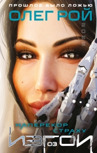 Наперекор страху (Изгои #3)