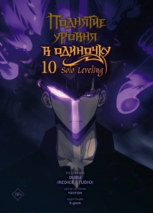 Поднятие уровня в одиночку. Solo Leveling. Том 10 (вебтун)