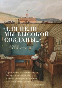 "Для цели мы высокой созданы..." Поэзия декабристов