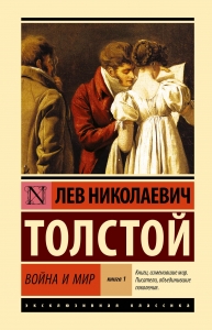 Война и мир. Кн.1. Т.1, 2