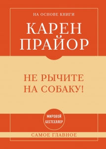 Самое главное. Не рычите на собаку!
