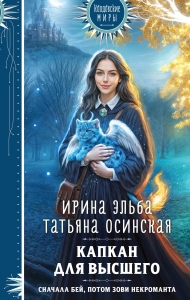 Капкан для Высшего (Легенды Золотой Империи #3)