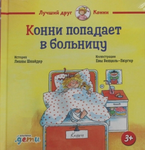 Конни попадает в больницу