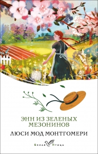 Энн из Зеленых Мезонинов (книга #1)