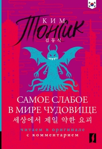 Самое слабое в мире чудовище = Sesangeseo gajang yakan yogoe: читаем в оригинале с комментарием