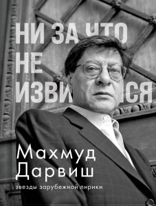 Ни за что не извиняйся