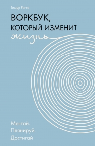 Воркбук, который изменит жизнь. Мечтай. Планируй. Достигай