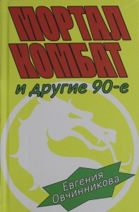 Мортал комбат и другие 90-е