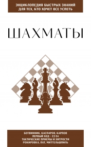 Шахматы. Для тех, кто хочет все успеть