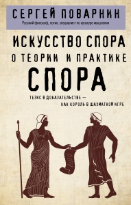 Искусство спора. О теории и практике спора