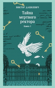 Тайна мертвого ректора. Книга 1 (#4.1)