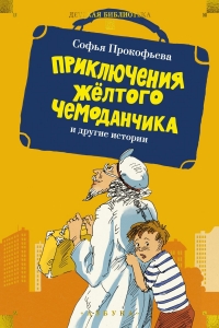 ?Приключения жёлтого чемоданчика? и другие истории