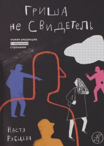 Гриша не свидетель. Новая редакция с чёрными строками