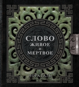 Слово живое и мертвое