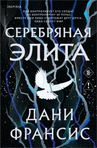 Серебряная Элита (#1)