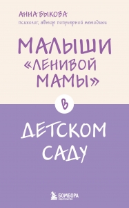 Малыши "ленивой мамы" в детском саду