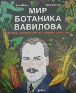 Мир ботаника Вавилова : Человек, который мечтал накормить весь мир