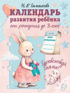 Календарь развития ребёнка от рождения до 3 лет "Здравствуй, мама!"