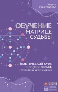 Обучение Матрице судьбы. Практический курс с подсказками. Глубокий анализ судьбы