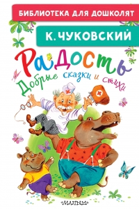 Радость. Добрые сказки и стихи