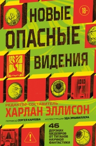 Новые опасные видения (Опасные видения #2)