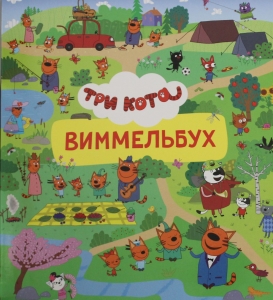 Три кота. Виммельбух
