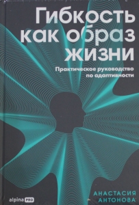 Гибкость как образ жизни: Практическое руководство