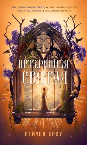 Потерянная святая