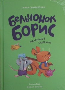 Бельчонок Борис. Маленькое семечко