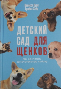Детский сад для щенков: Как воспитать замечательную собаку