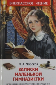 Записки маленькой гимназистки