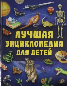 Лучшая энциклопедия для детей