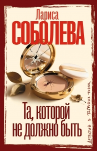 Та, которой не должно быть