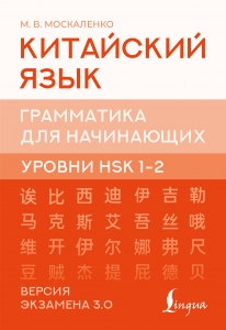 Китайский язык. Грамматика для начинающих. Уровни HSK 1-2. Версия экзамена 3.0