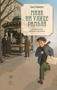 Маяк на улице Рамбла