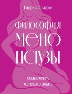 Философия менопаузы: осмысление женского опыта