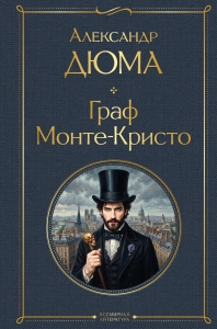Граф Монте-Кристо (в одном томе)